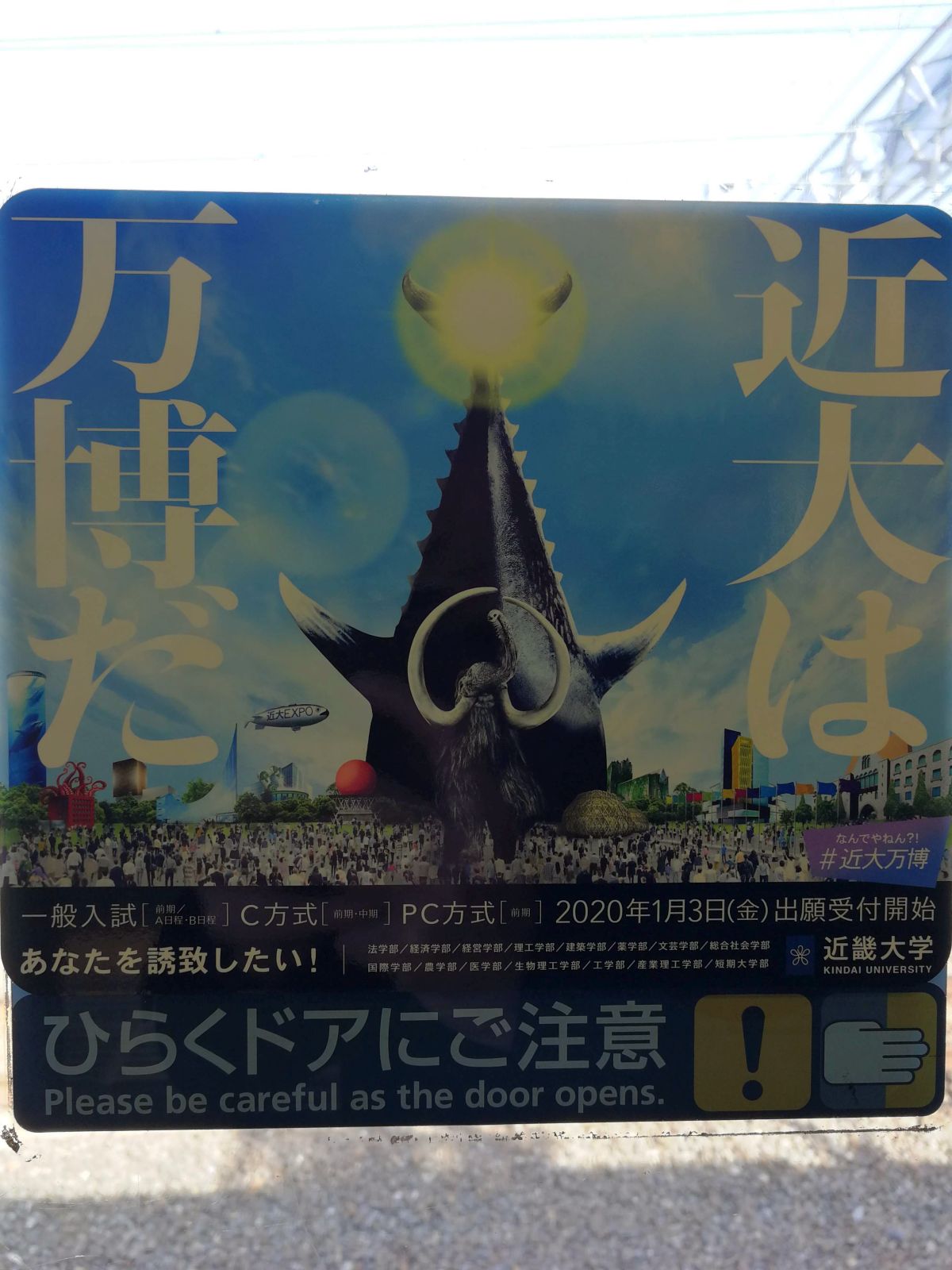 近大は万博だ
