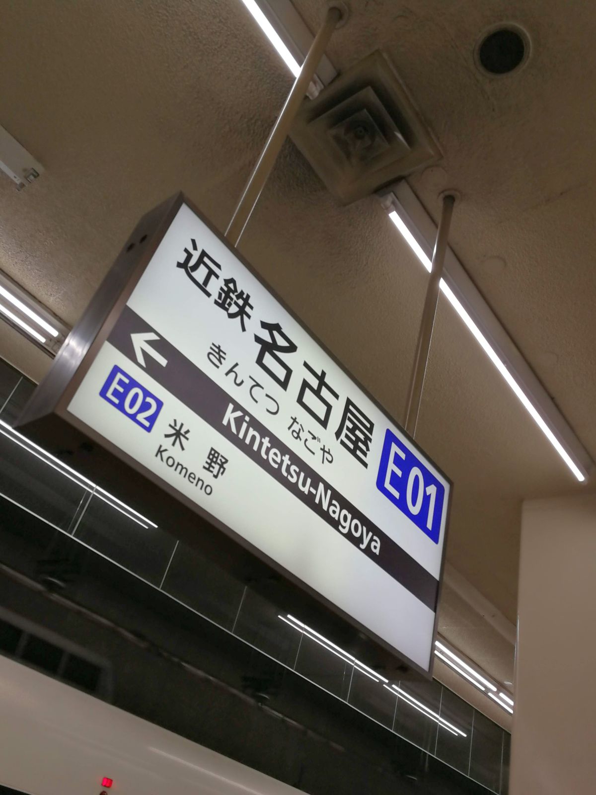 近鉄名古屋駅着