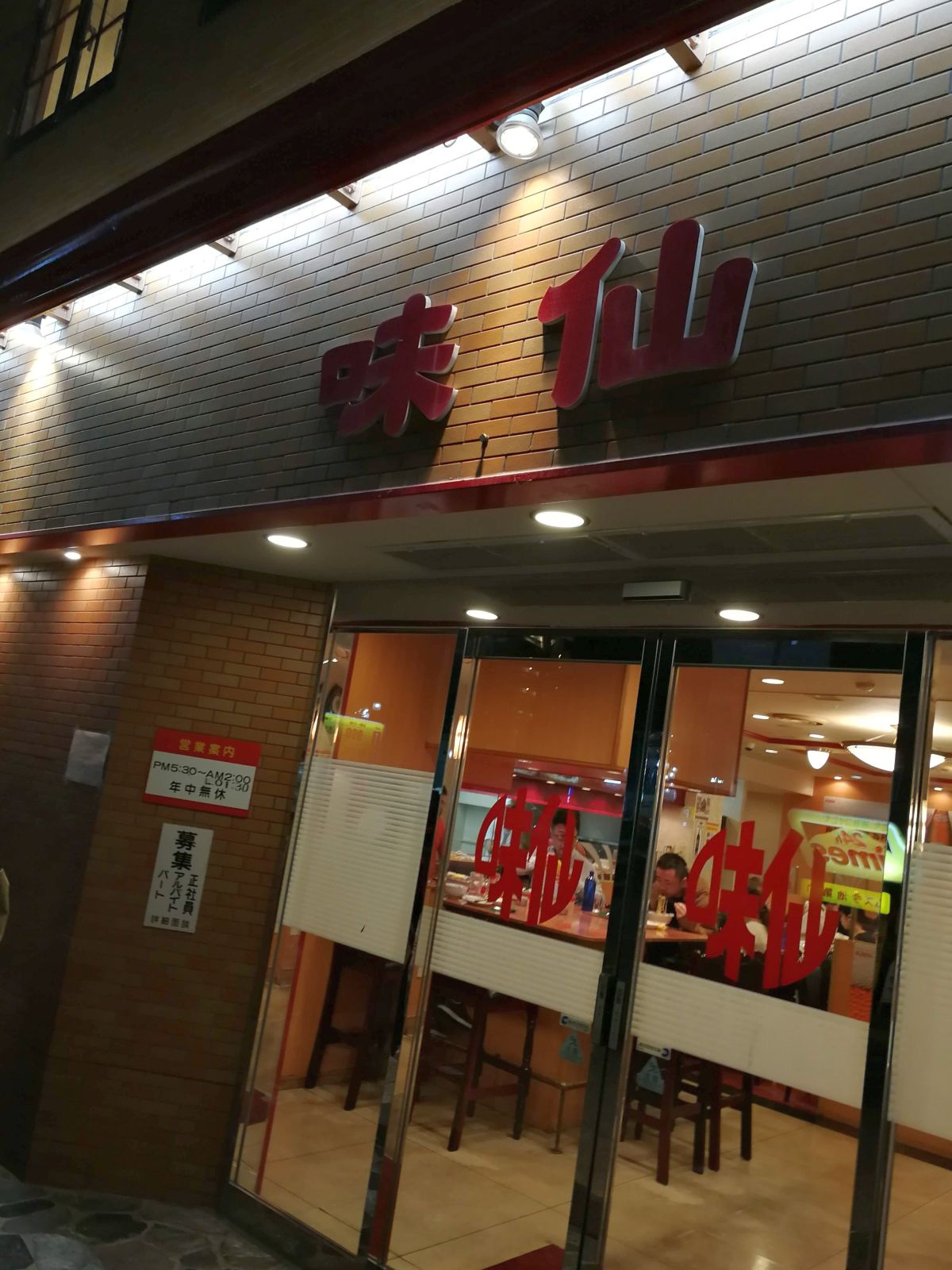 味仙本店