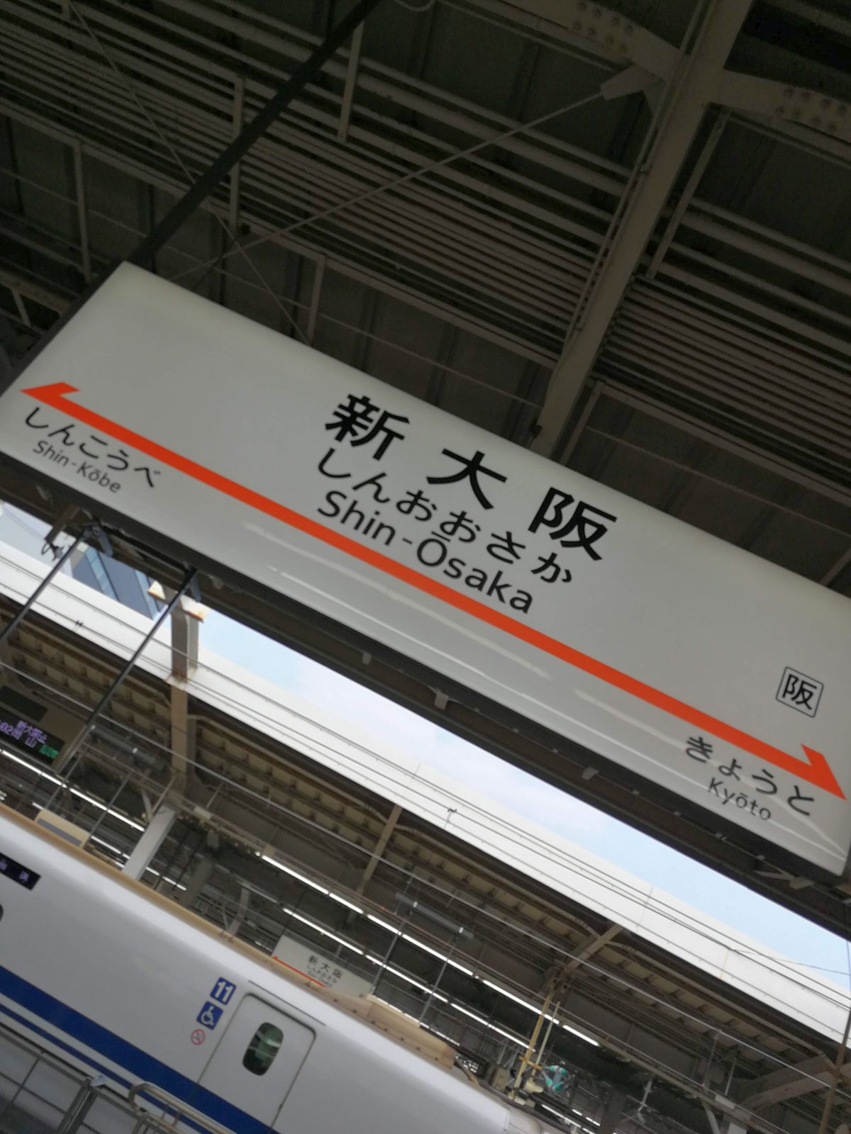 新大阪駅着