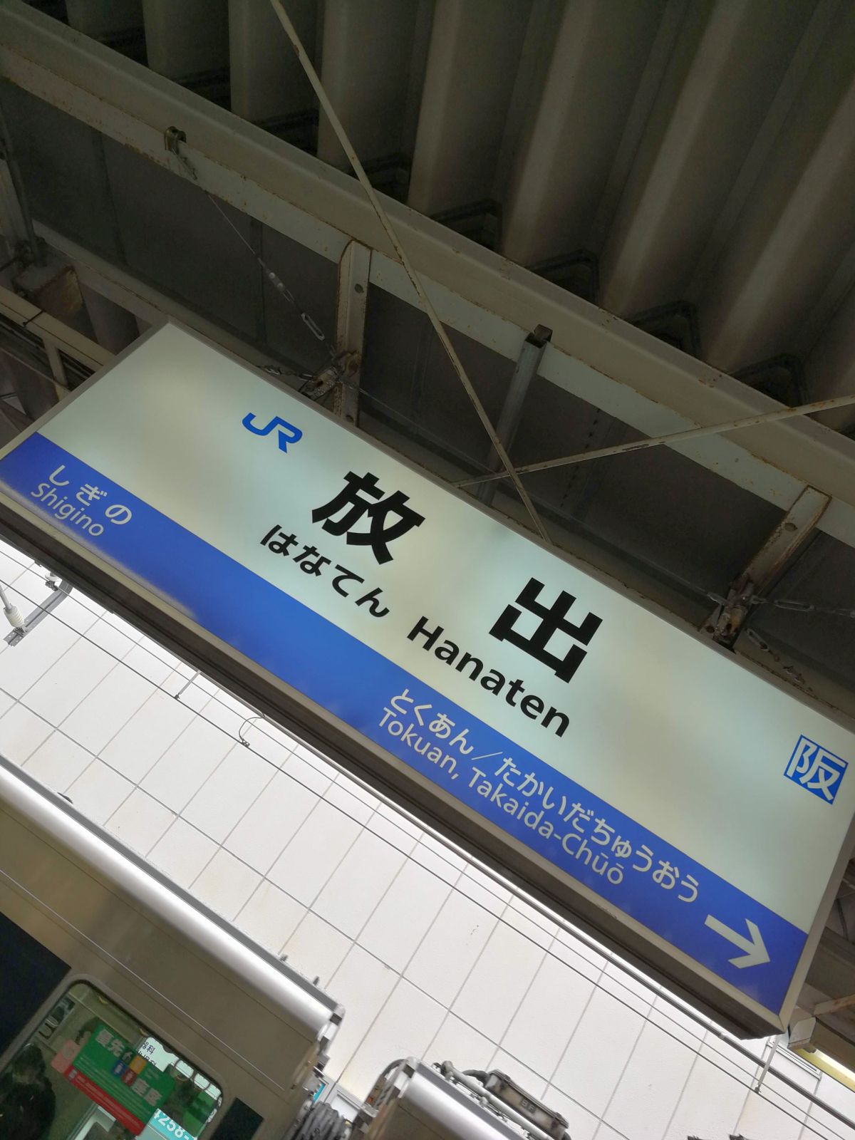 放出駅