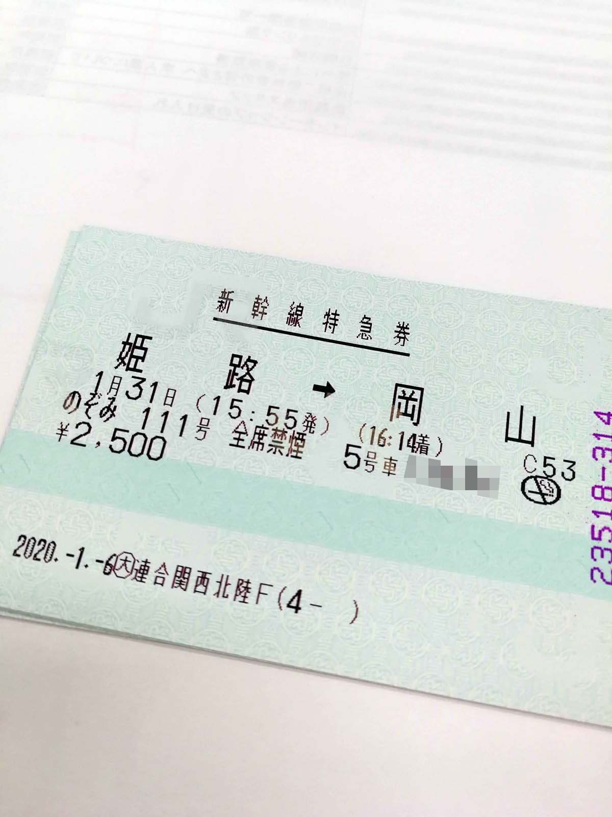 明日の特急券
