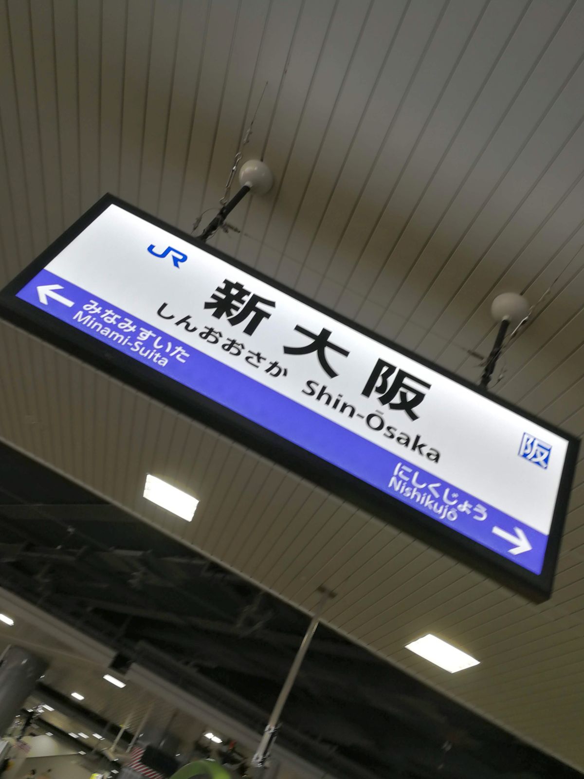 新大阪駅着