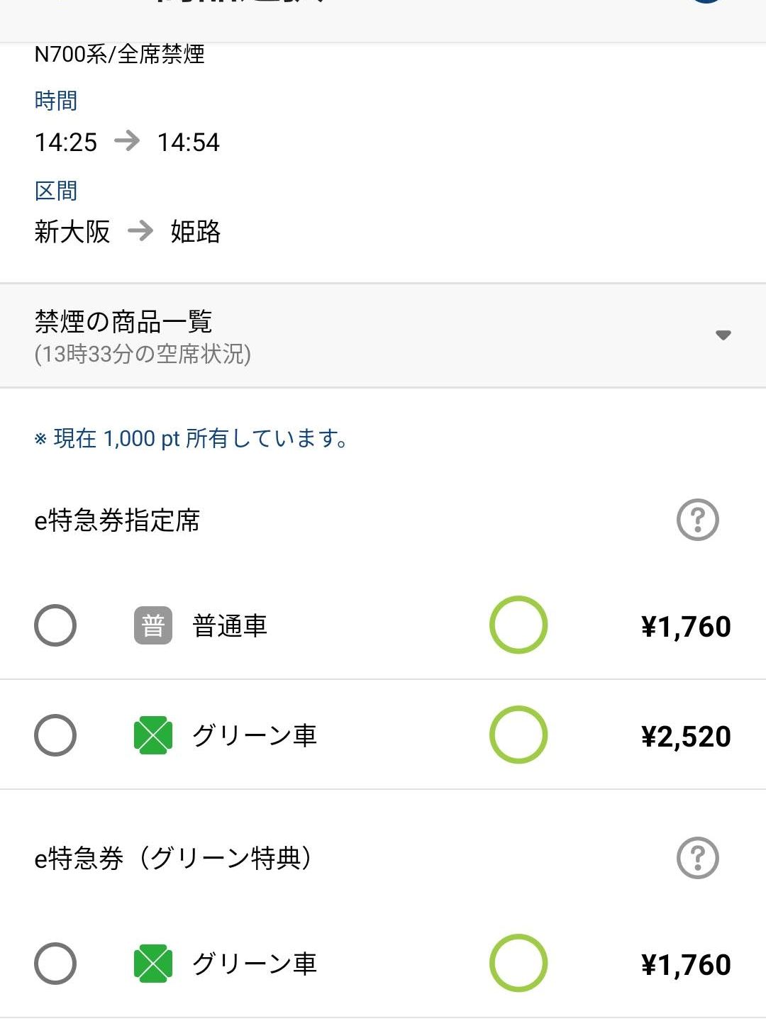 e特急券（グリーン特典）