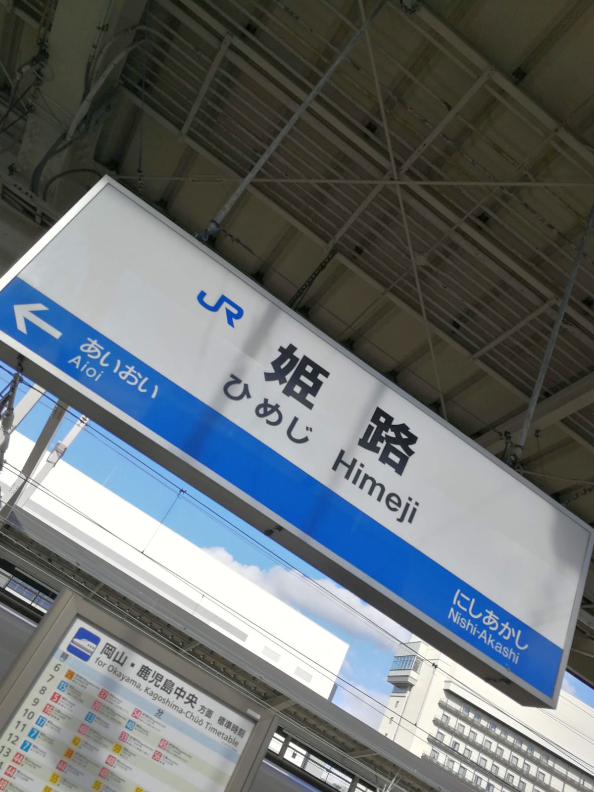 姫路駅着