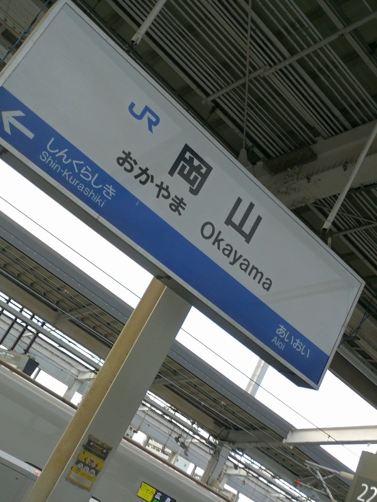 岡山駅着