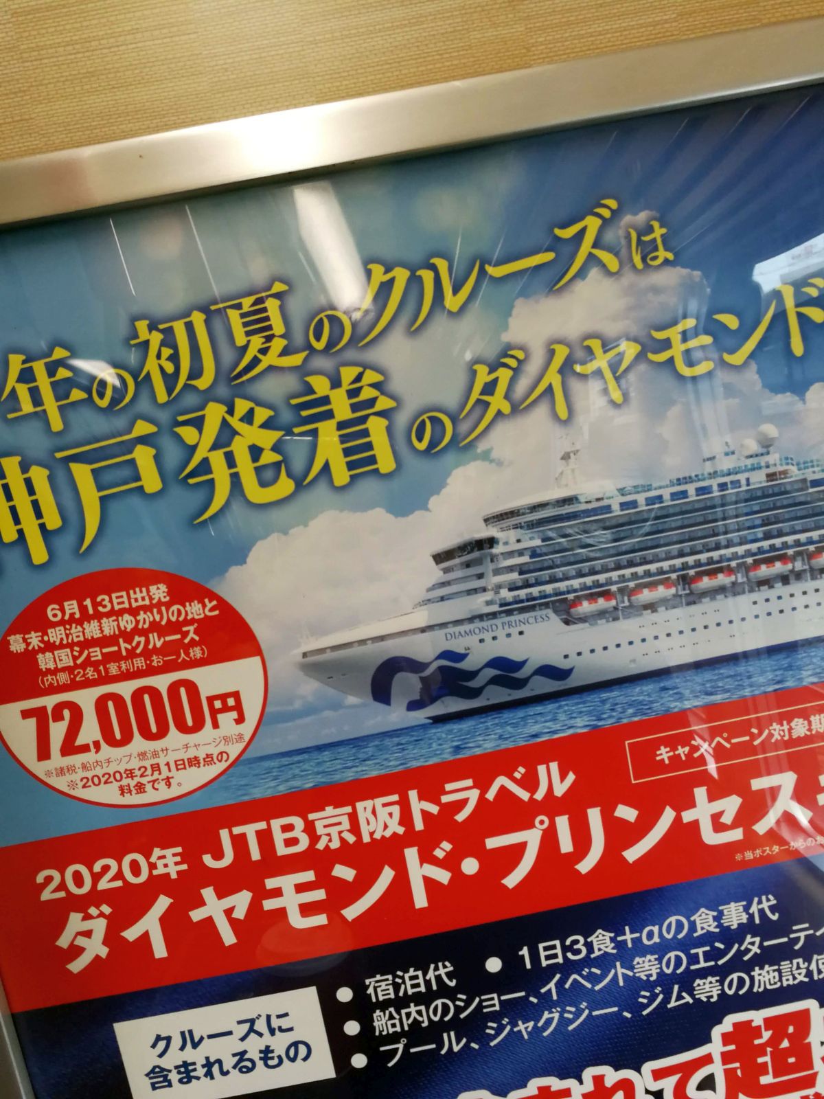 ダイヤモンド・プリンセスの広告