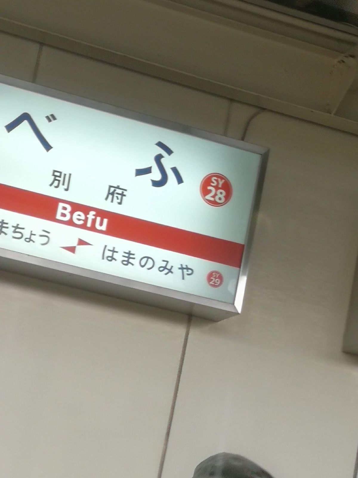 別府駅