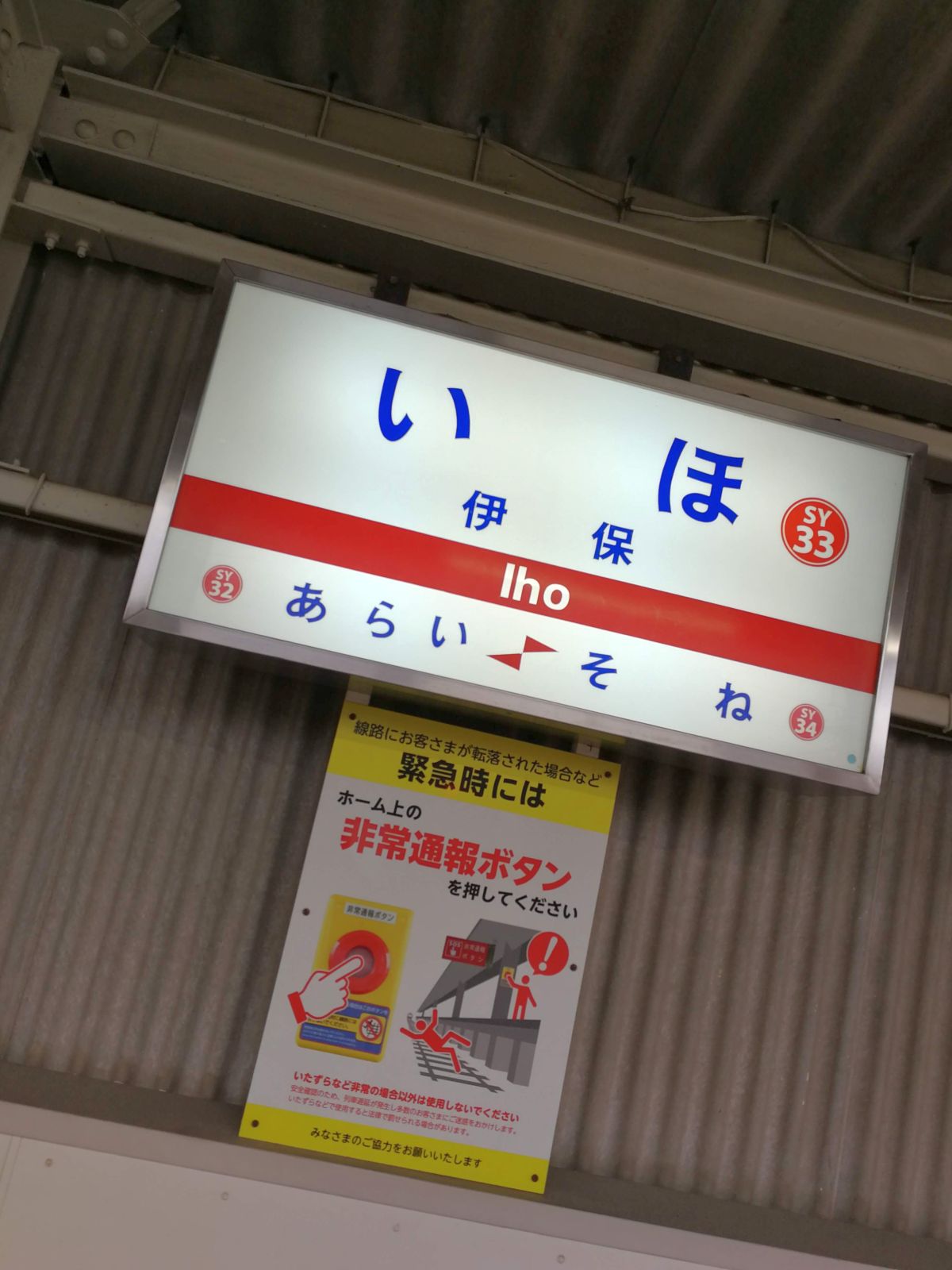 伊保駅