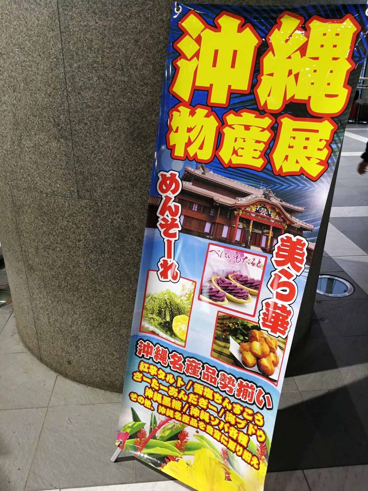 沖縄物産展