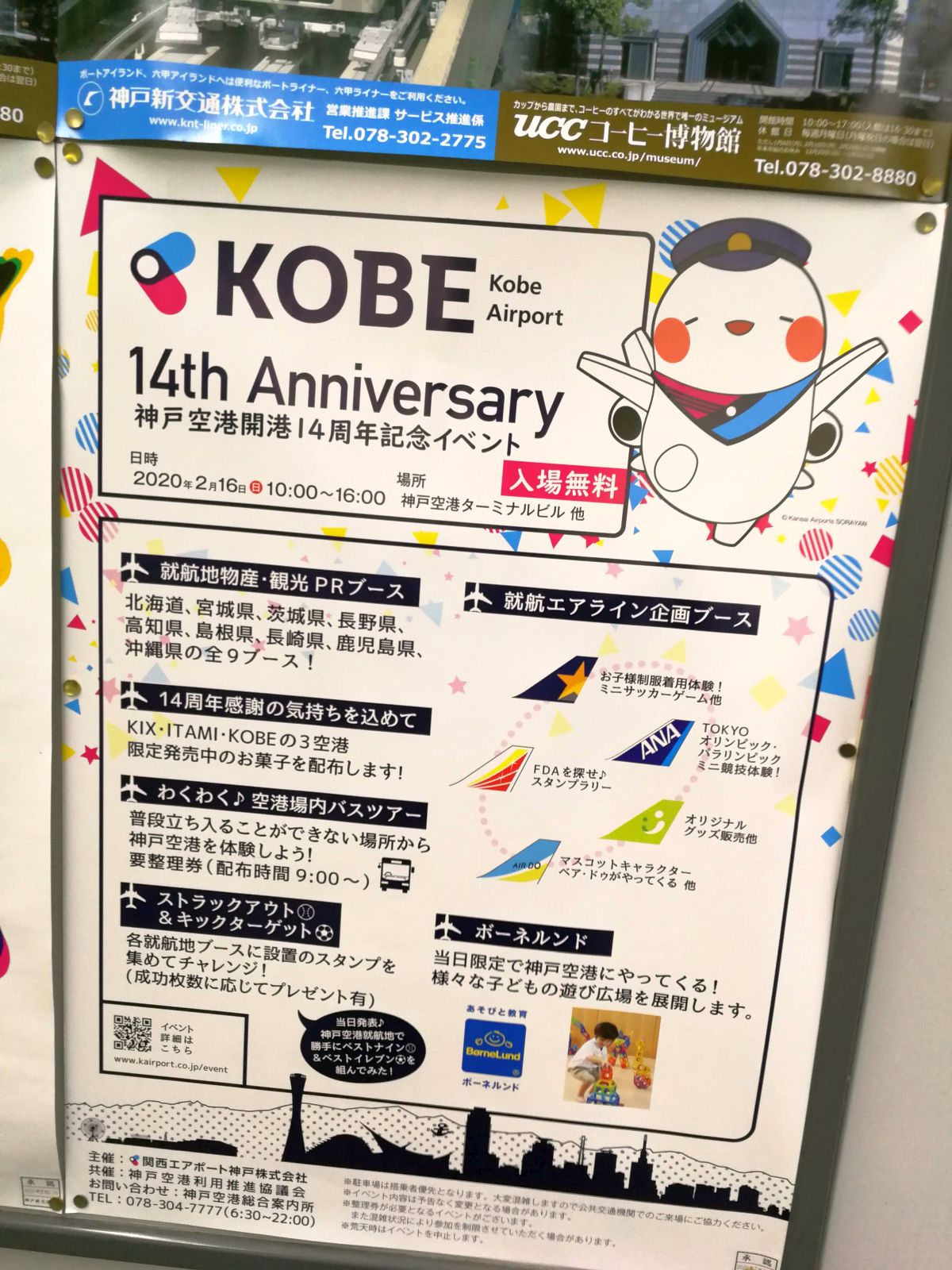 神戸空港開港14周年イベント