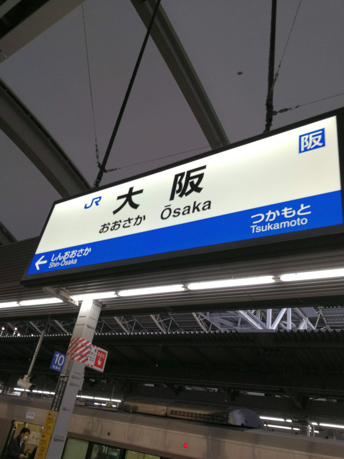 大阪駅着