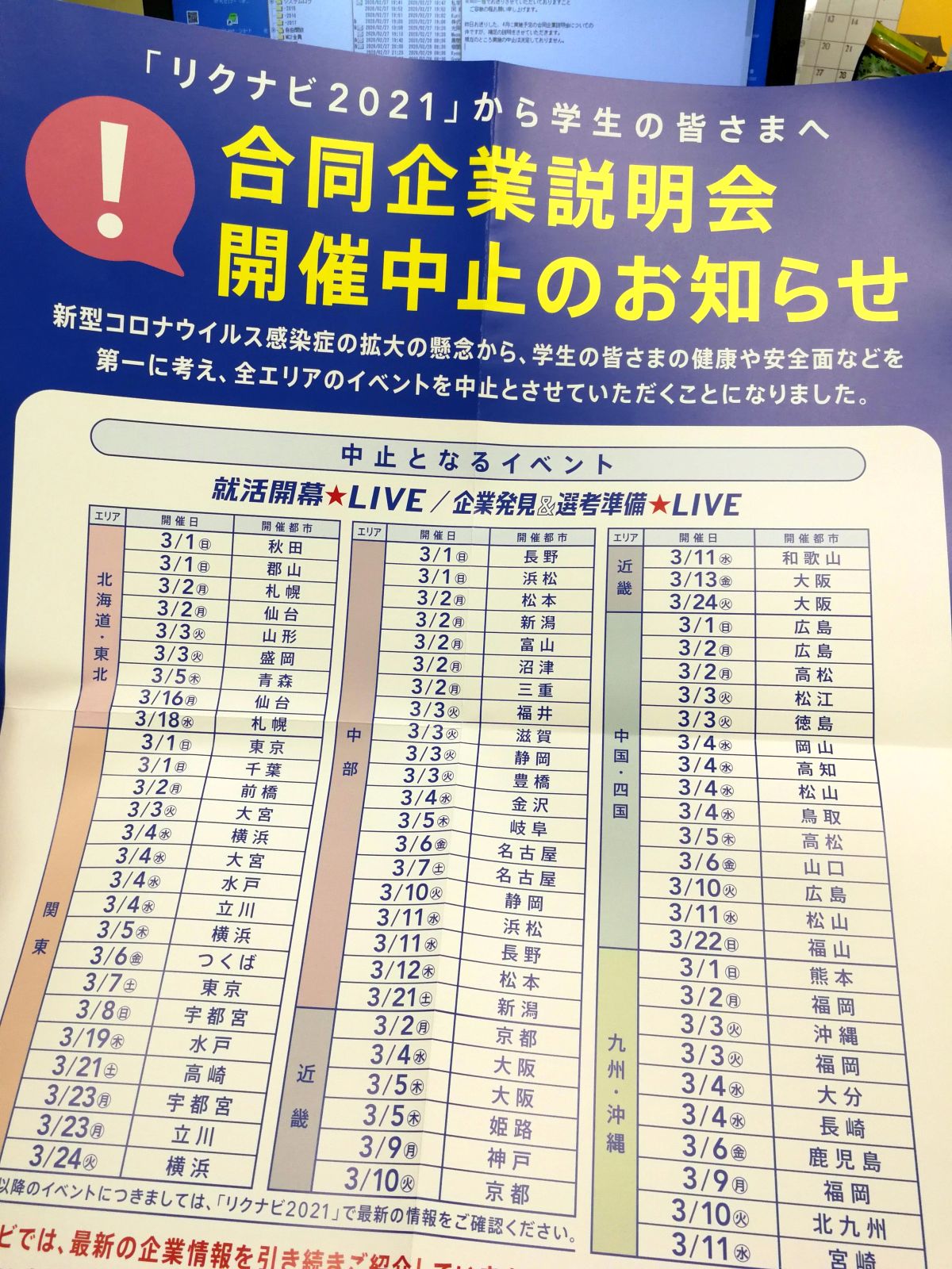 合同企業説明会開催中止のお知らせ