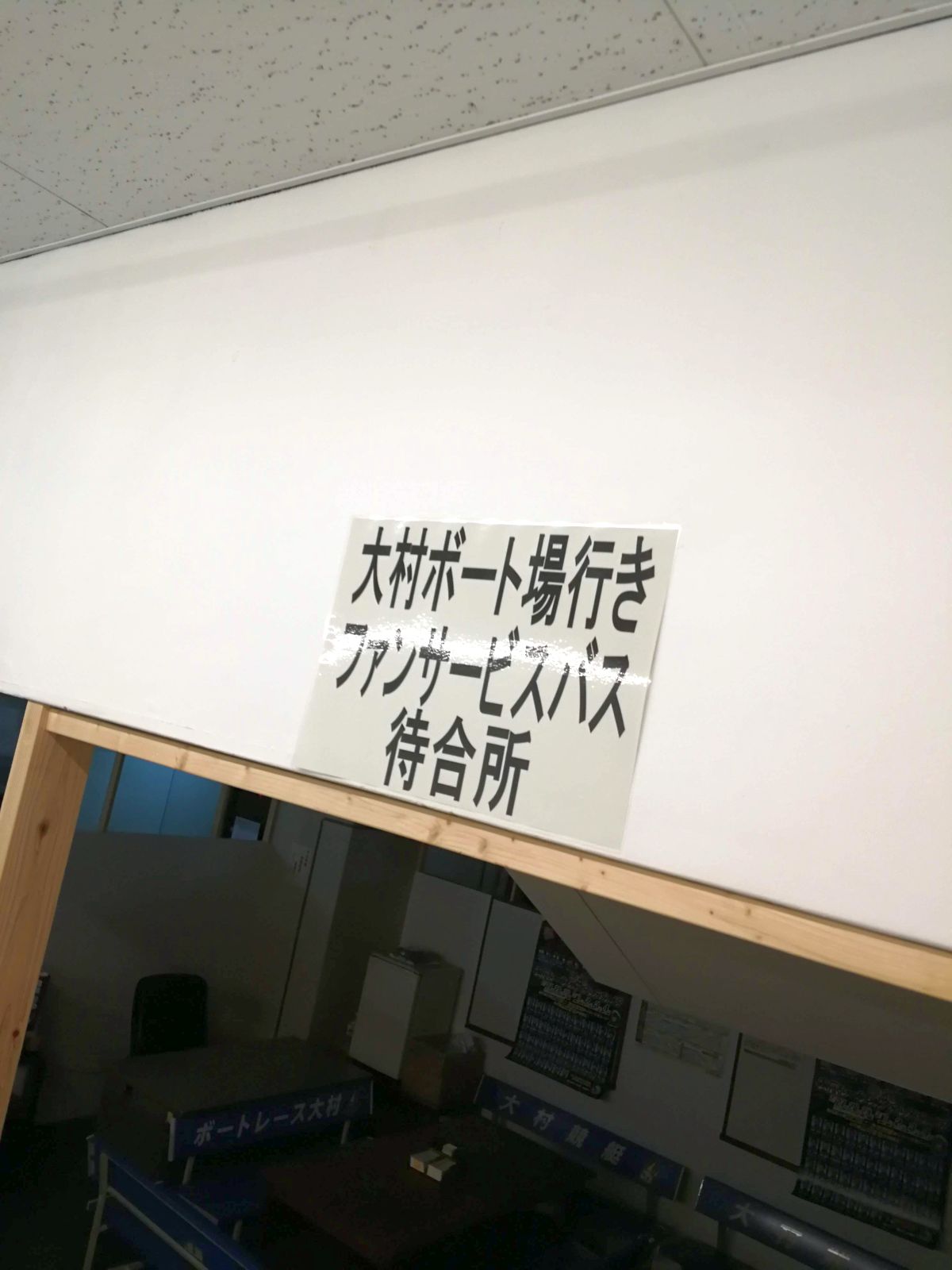 大村ボート場行きファンサービスバス待合所