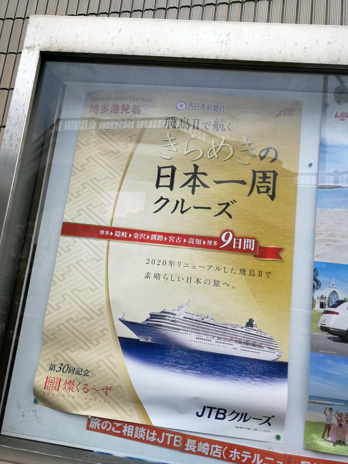 きらめきの日本一周クルーズ