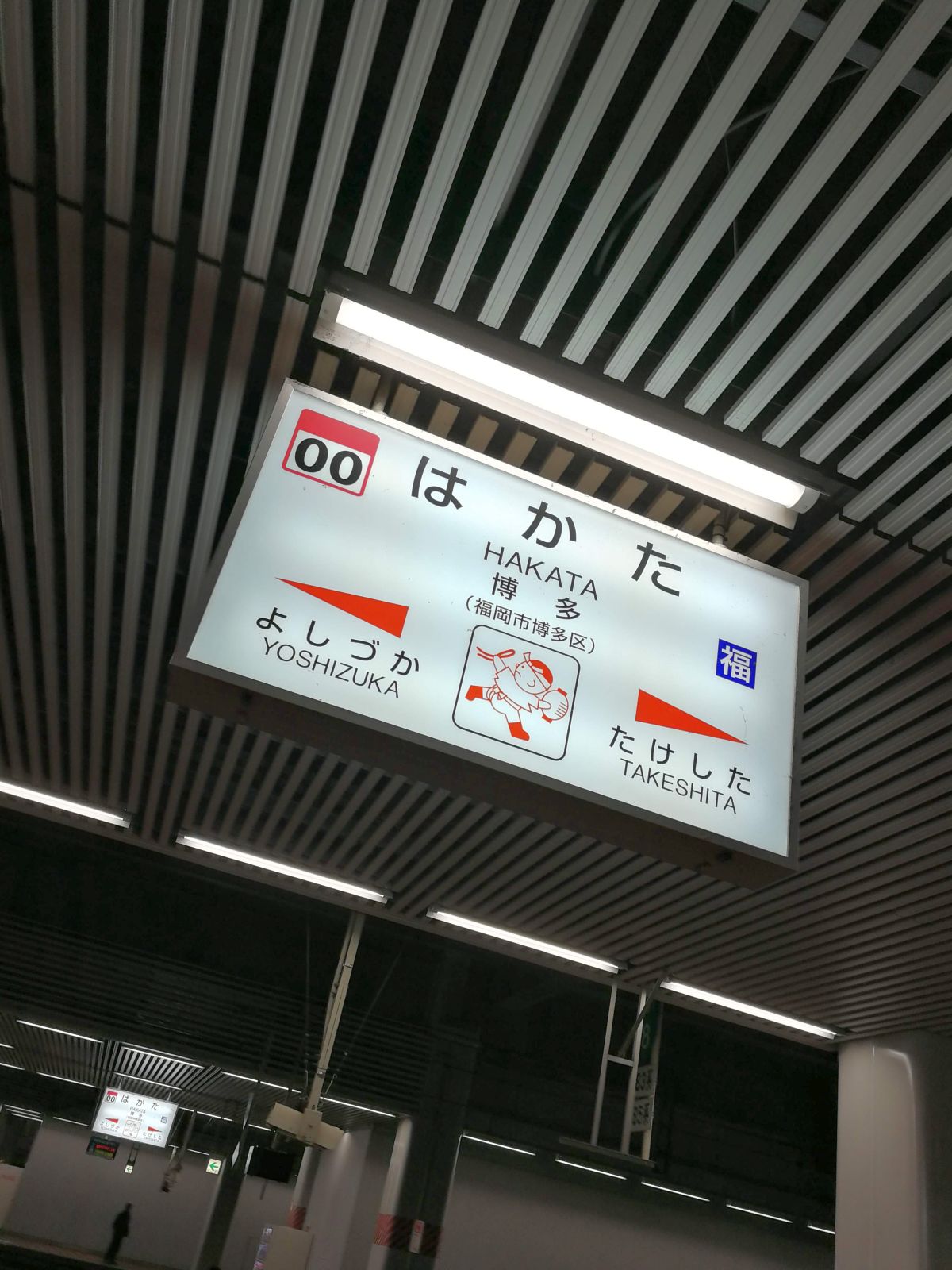博多駅着