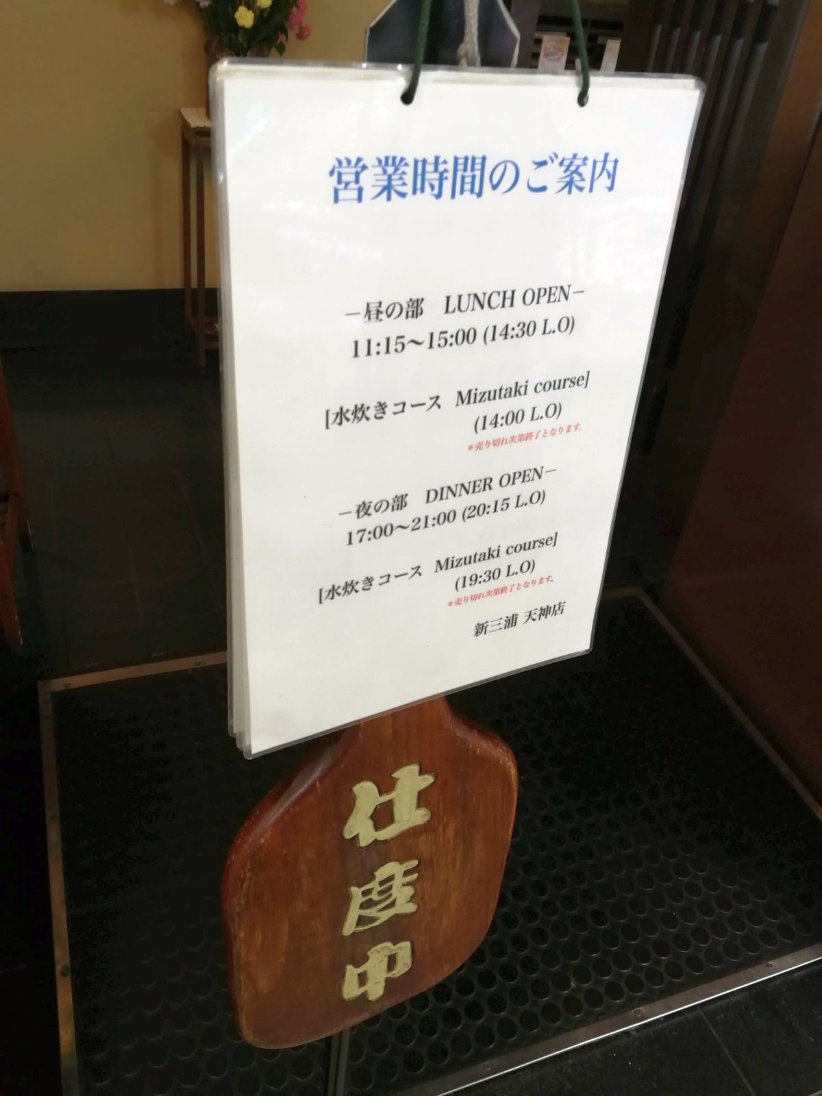 新三浦でおひとり様水炊き