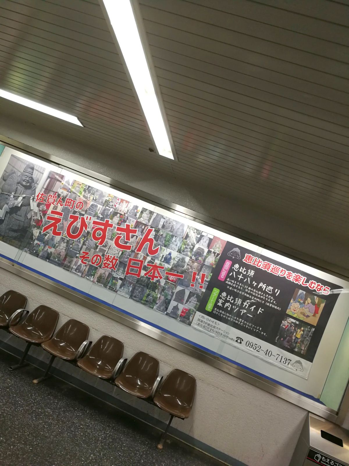 えびすさん日本一