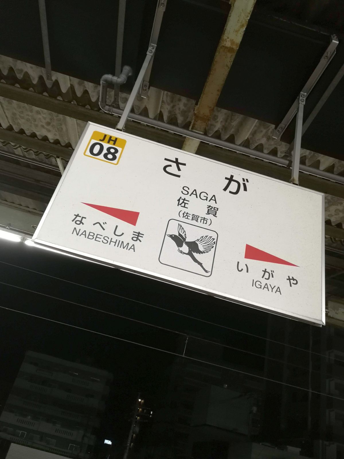 佐賀駅駅標