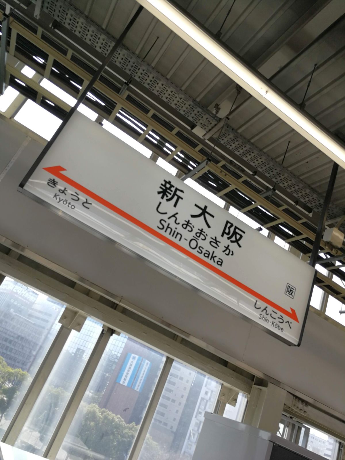 新大阪駅着