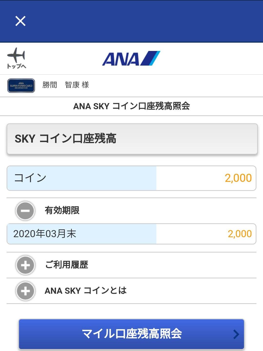 ANA SKYコインの有効期限