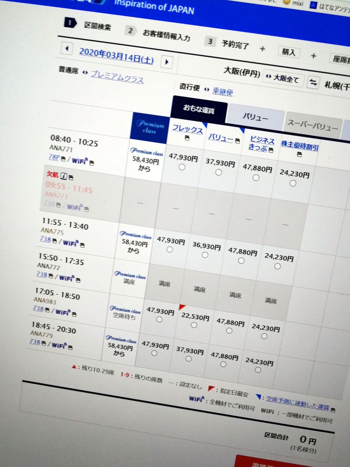 ANA便の運賃