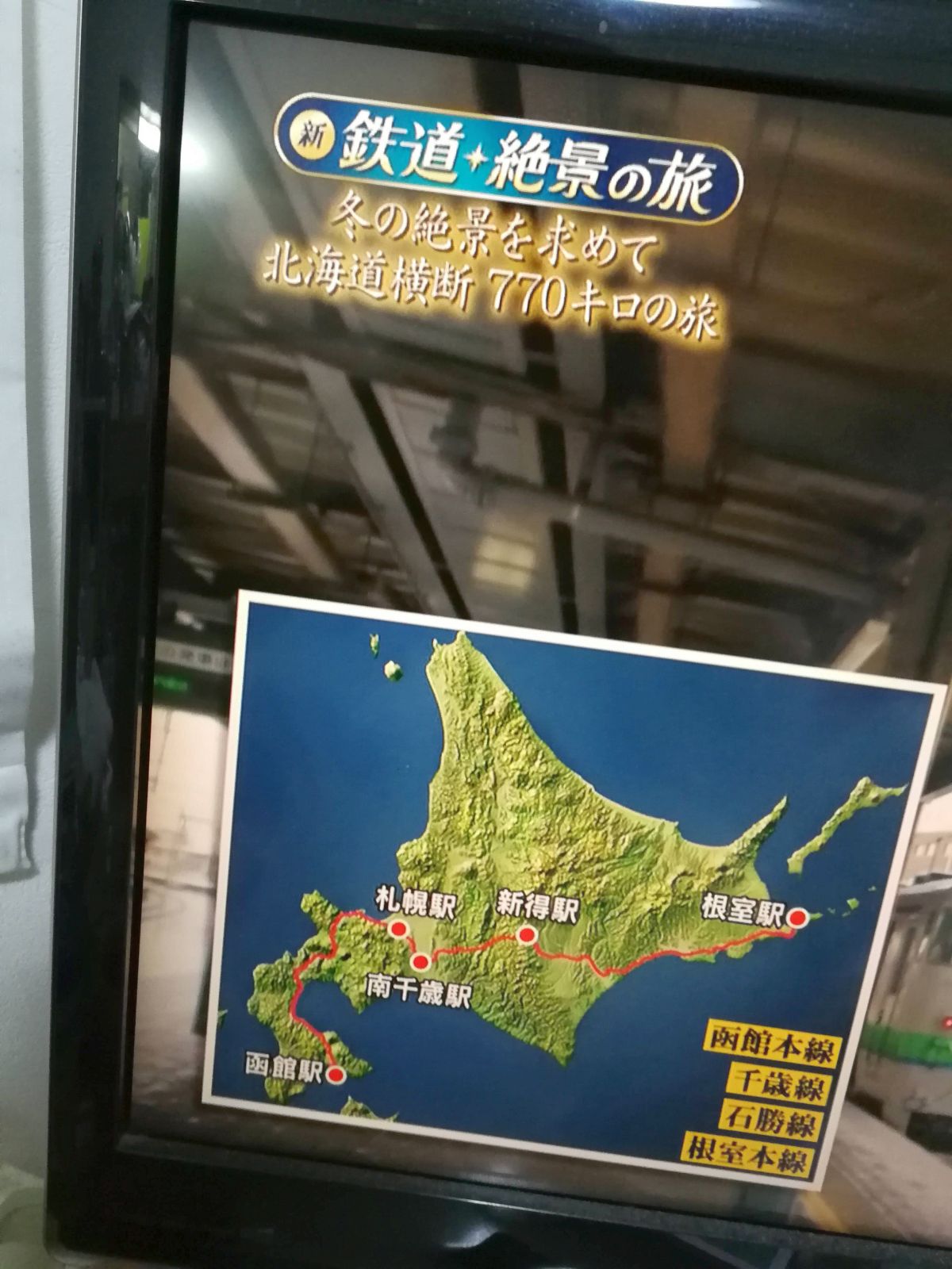 本日の新 鉄道・絶景の旅