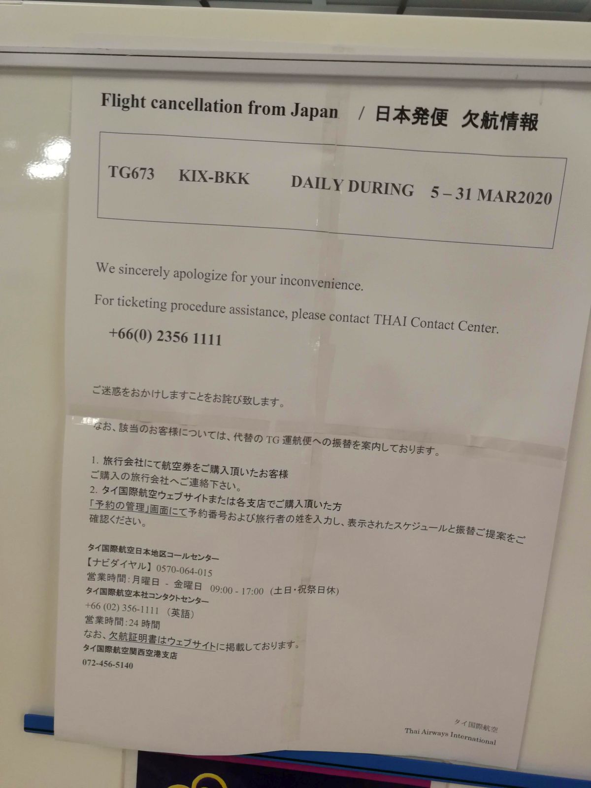 日本発便欠航情報＠タイ国際航空