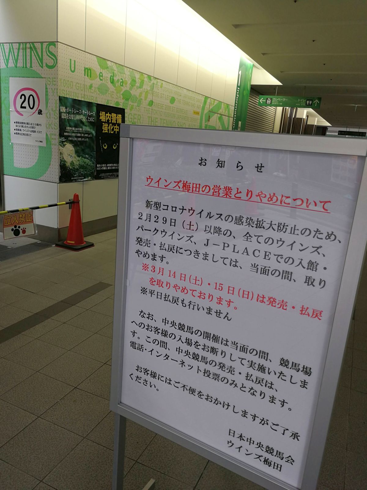 ウインズ梅田の営業とりやめについて