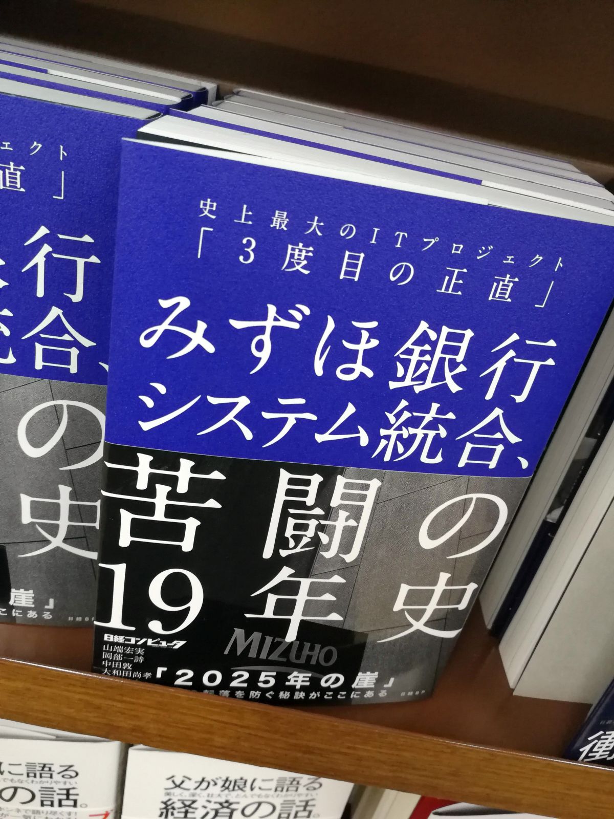 みずほ銀行システム統合、苦闘の19年史