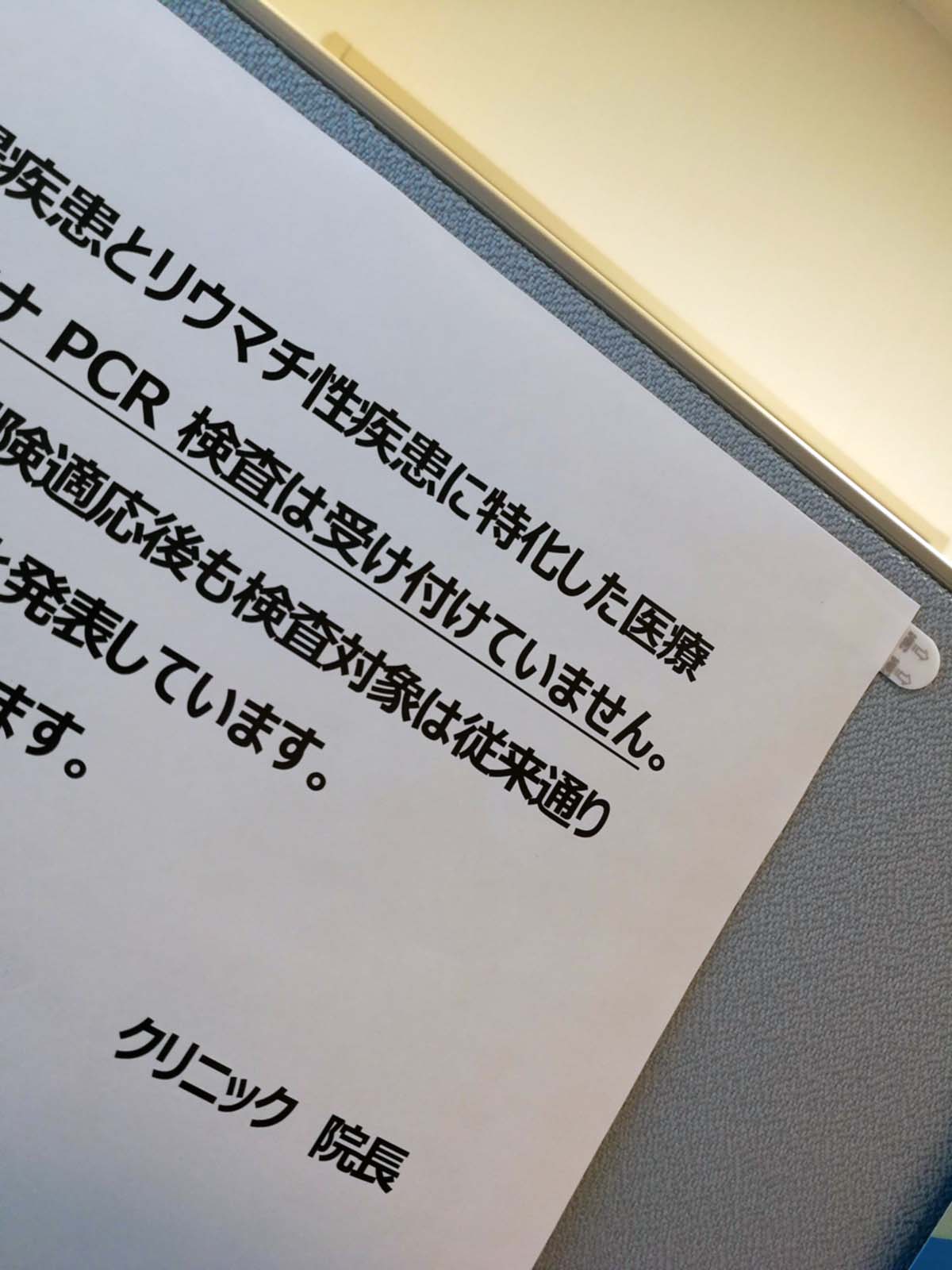 PCR検査は受け付けていません