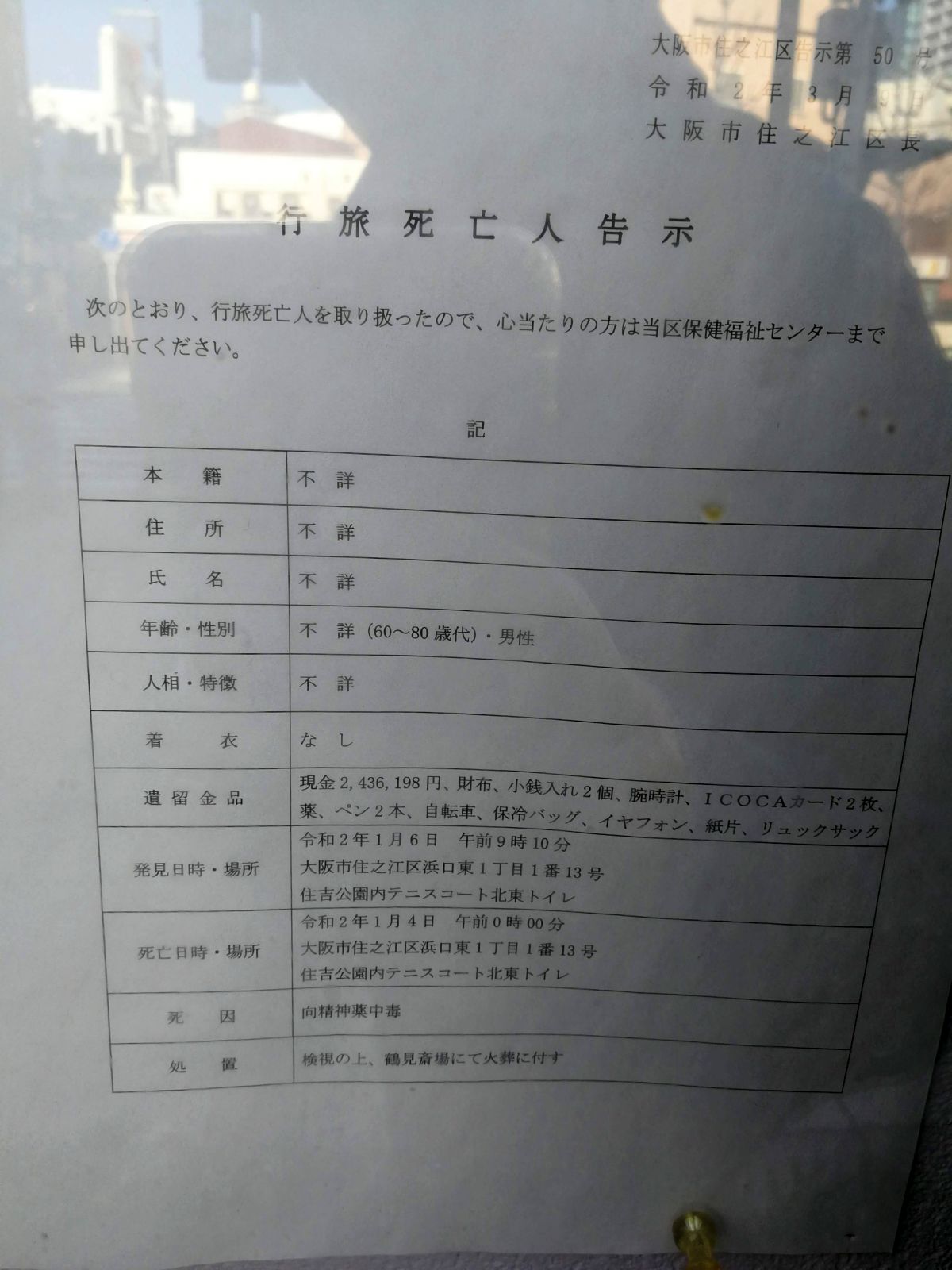 行旅死亡人告示