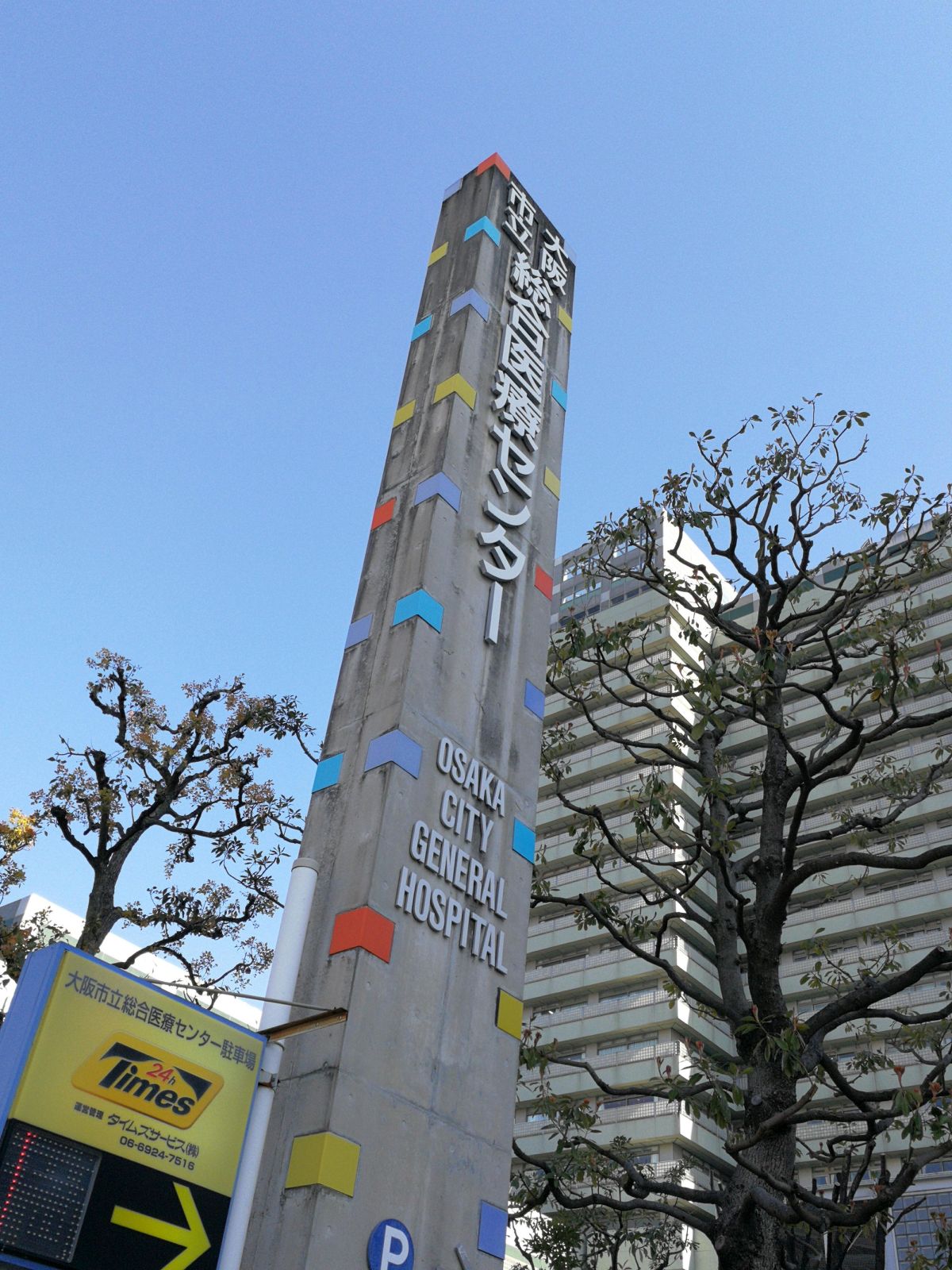 大阪市立総合医療センター
