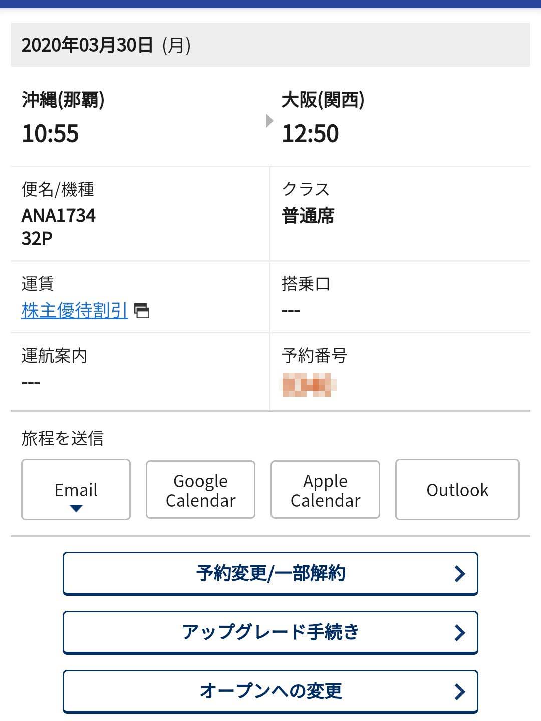普通席の予約