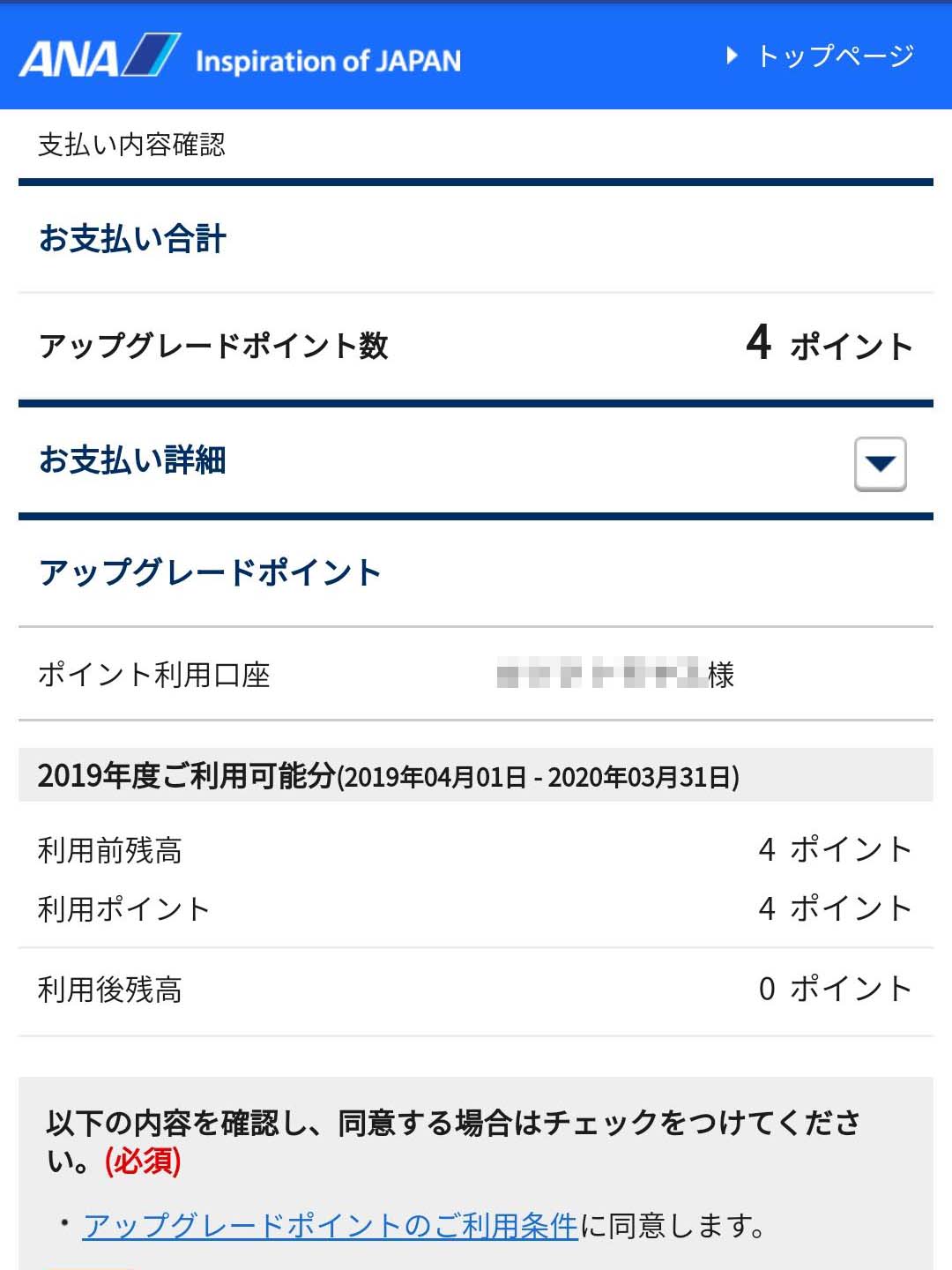 アップグレードポイントでお支払い