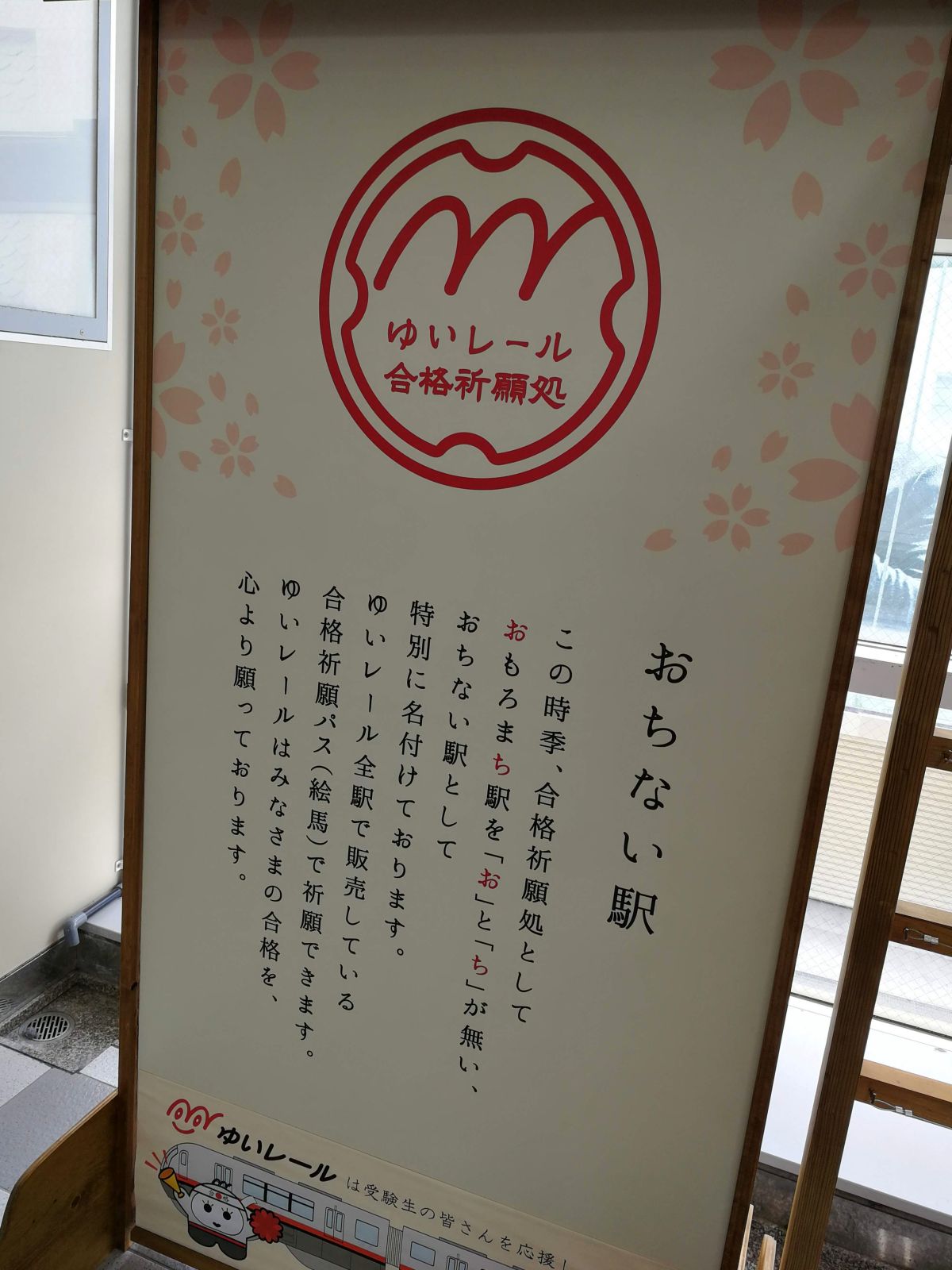 おちない駅