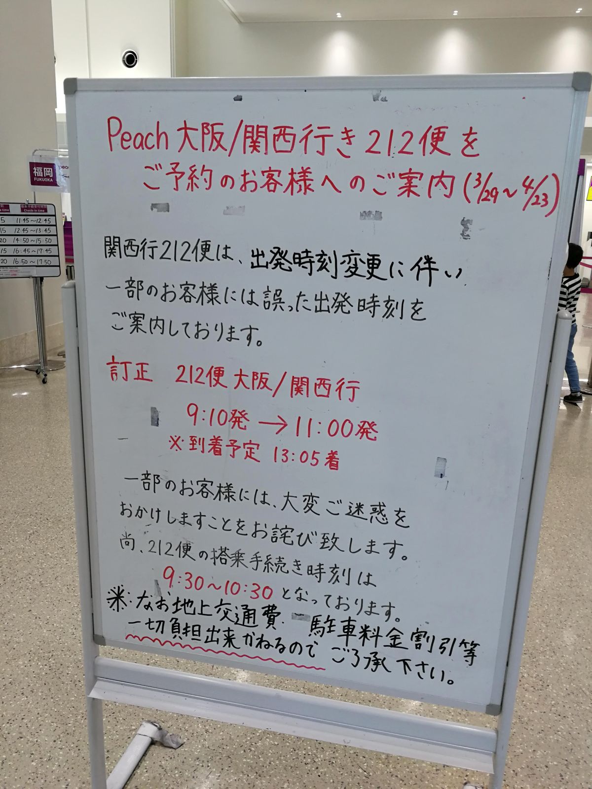 出発時刻の変更