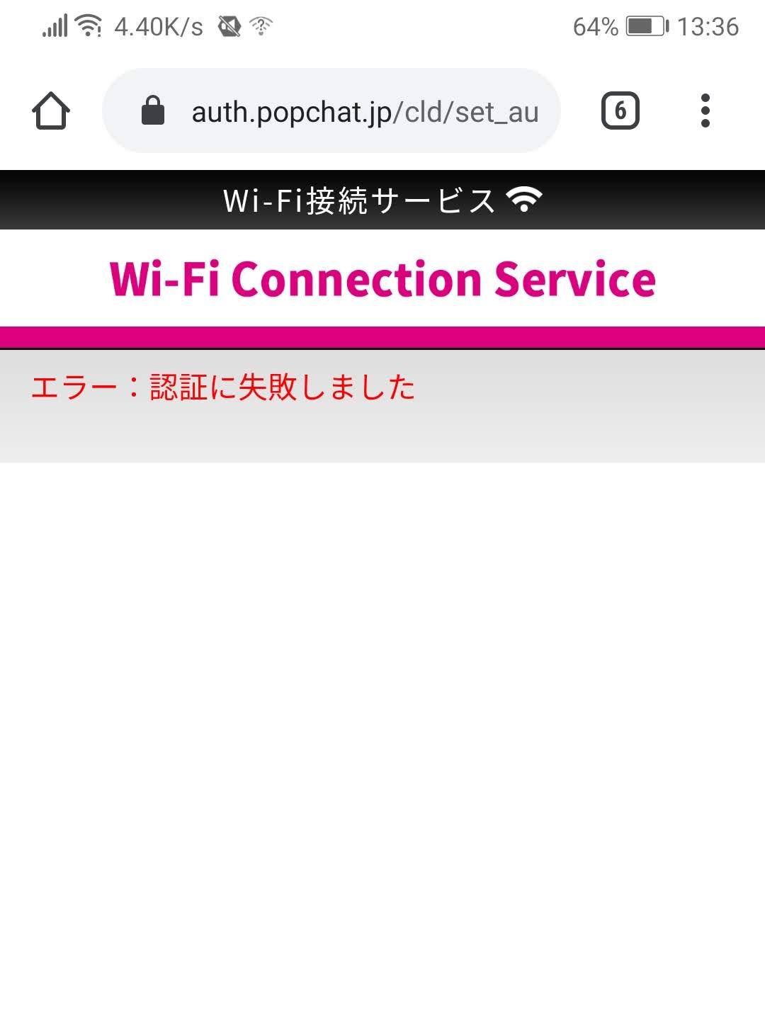 認証失敗