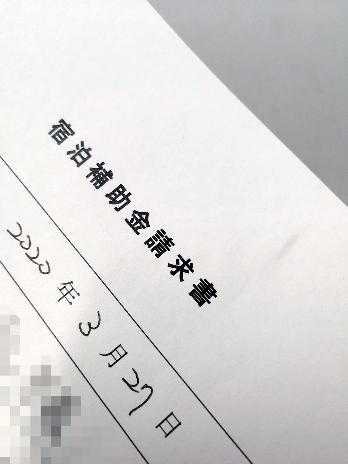 宿泊補助金請求書