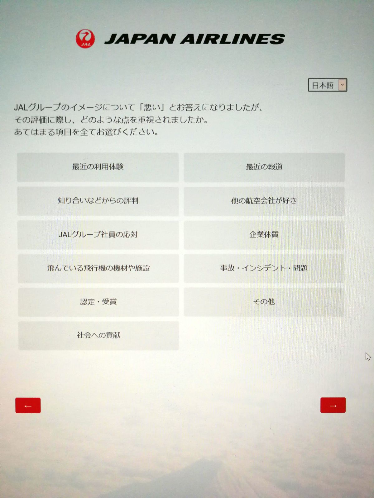 JALのアンケート２