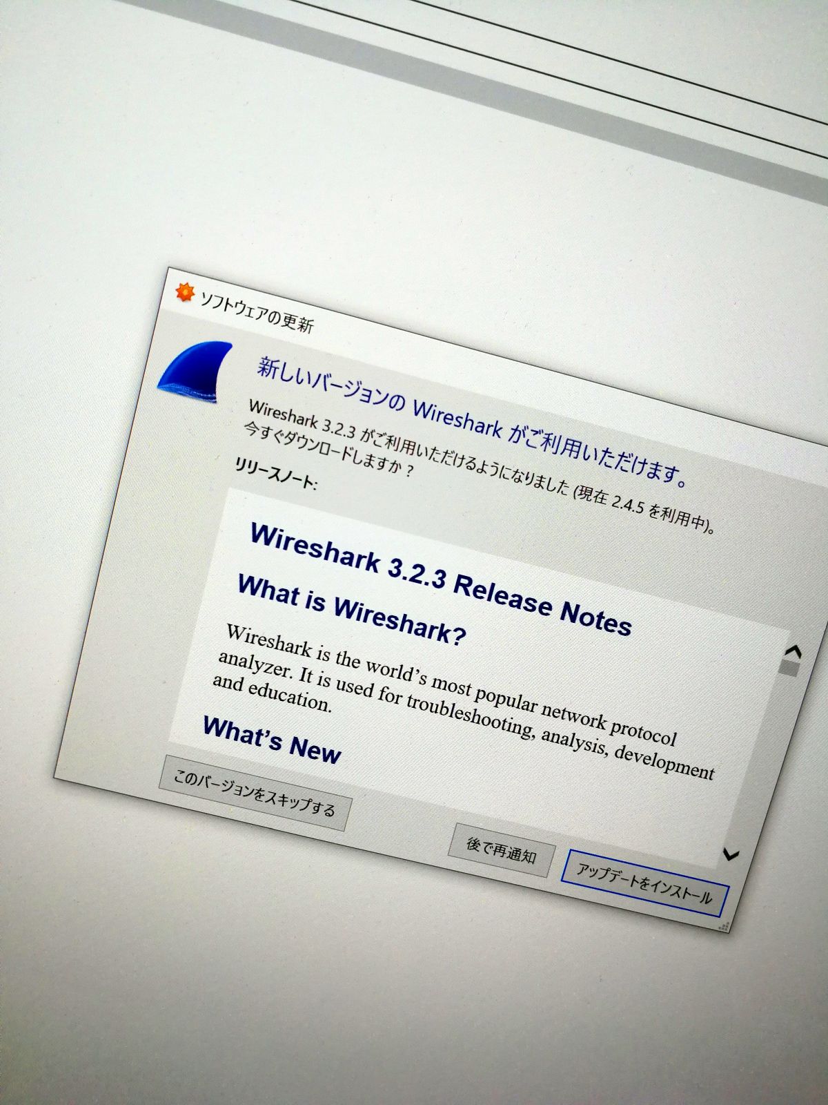 Wiresharkのアップデート