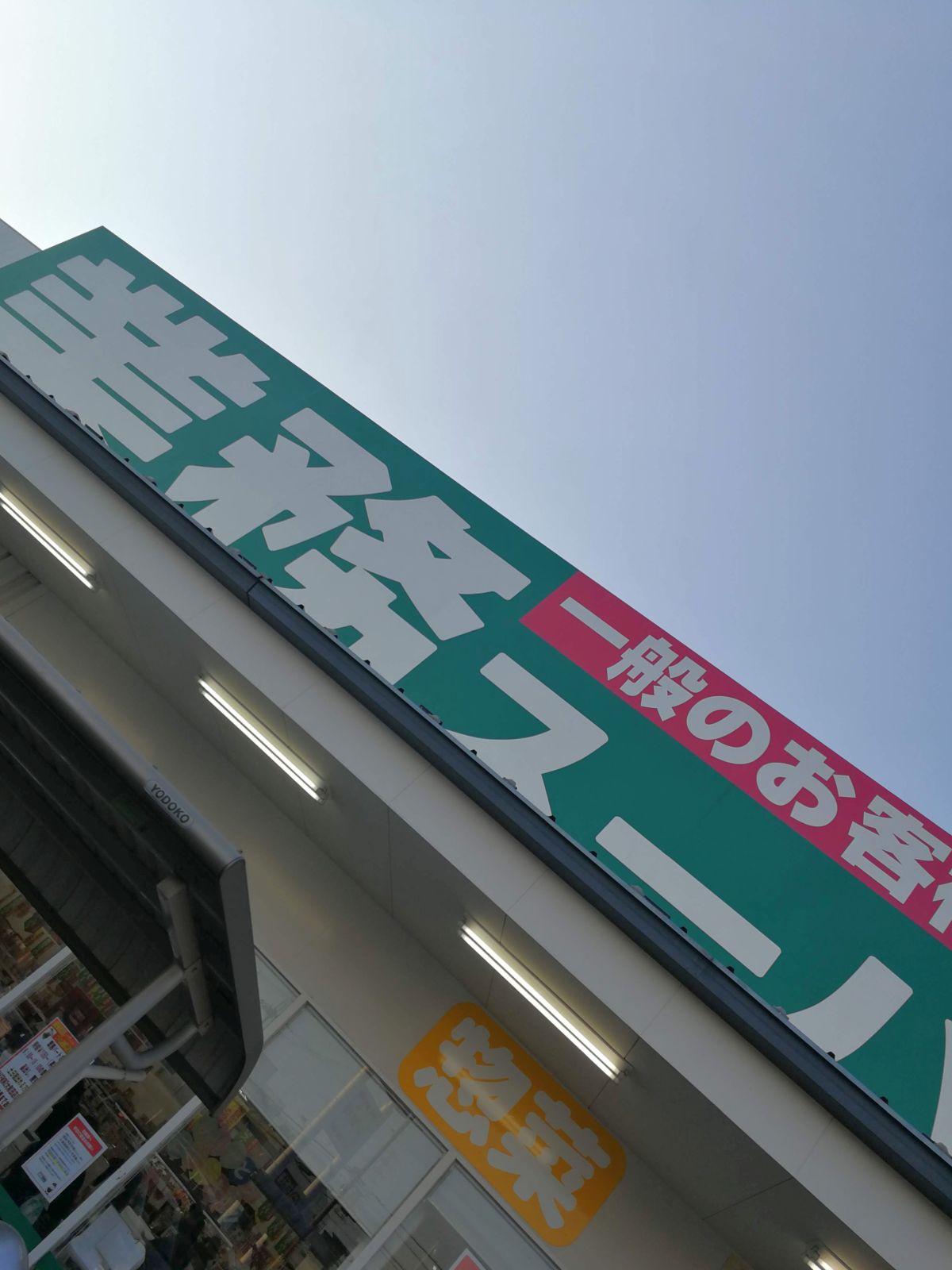 業務スーパー来店