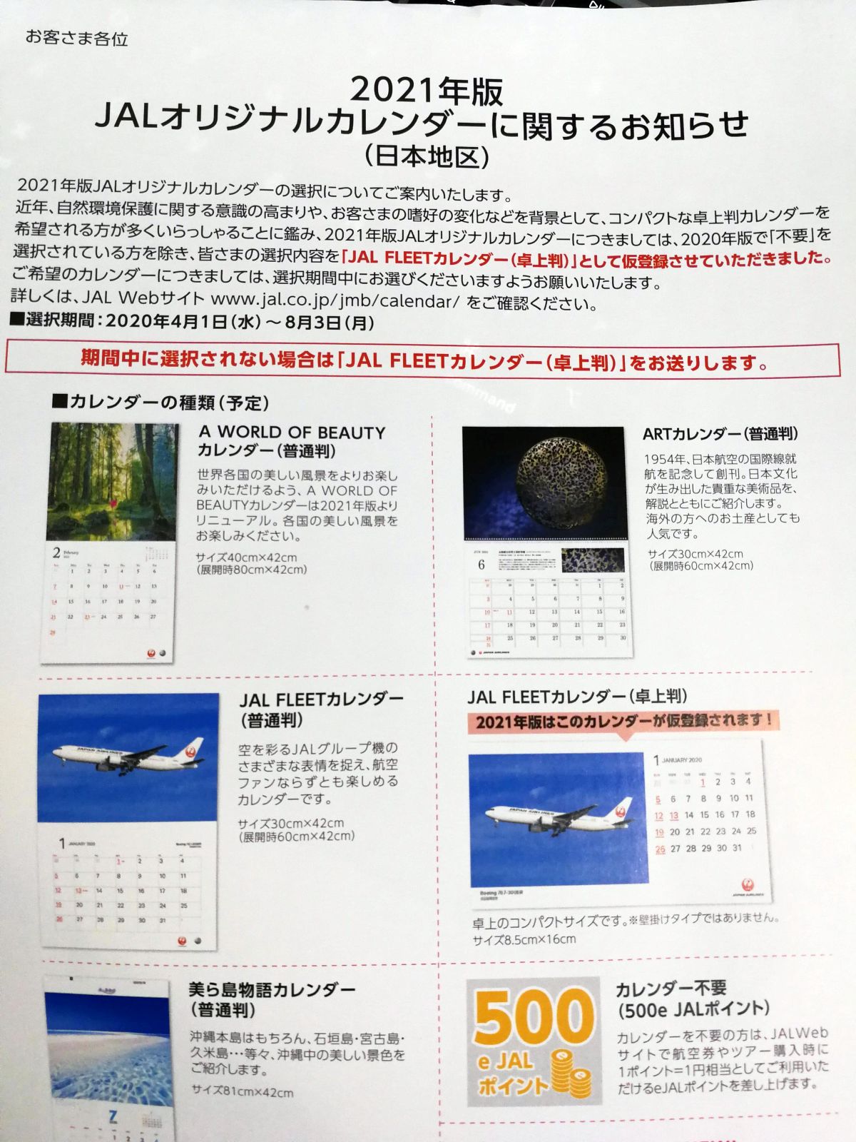 JALオリジナルカレンダーに関するお知らせ