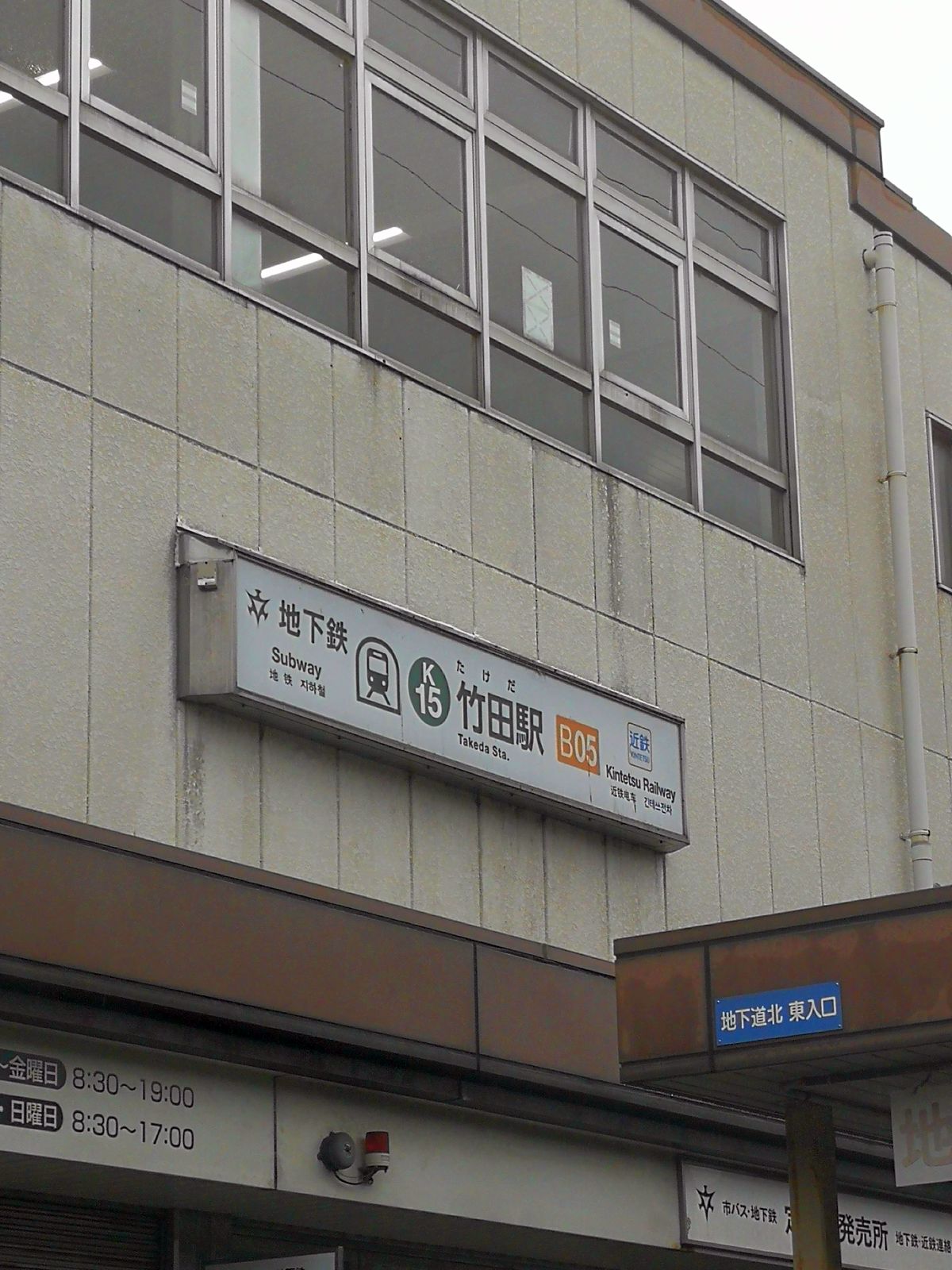 地下鉄竹田駅