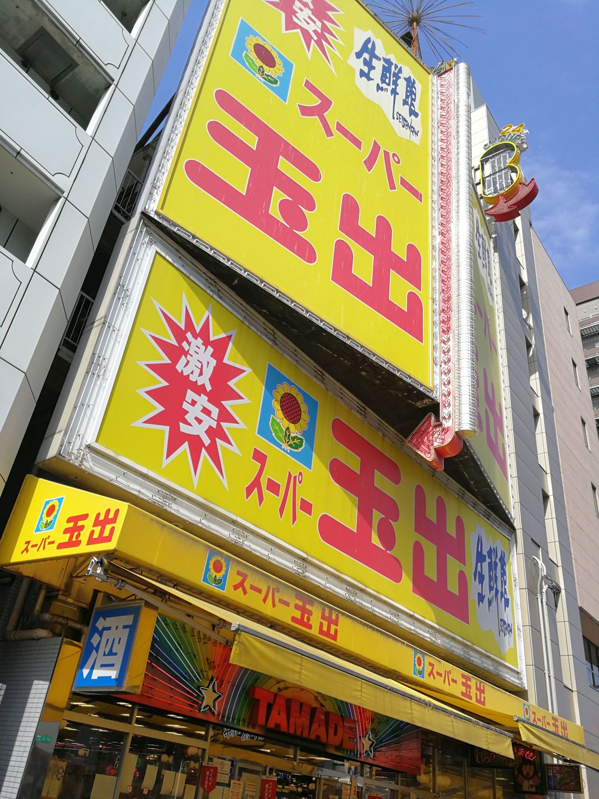 スーパー玉出
