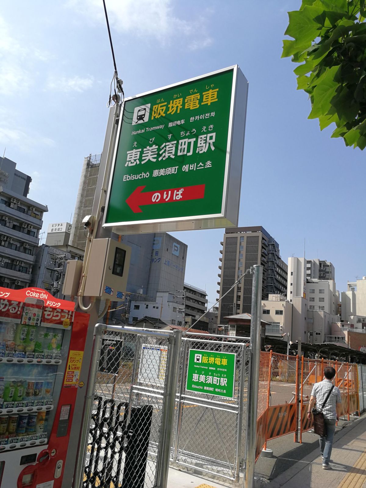 新しい恵美須町駅