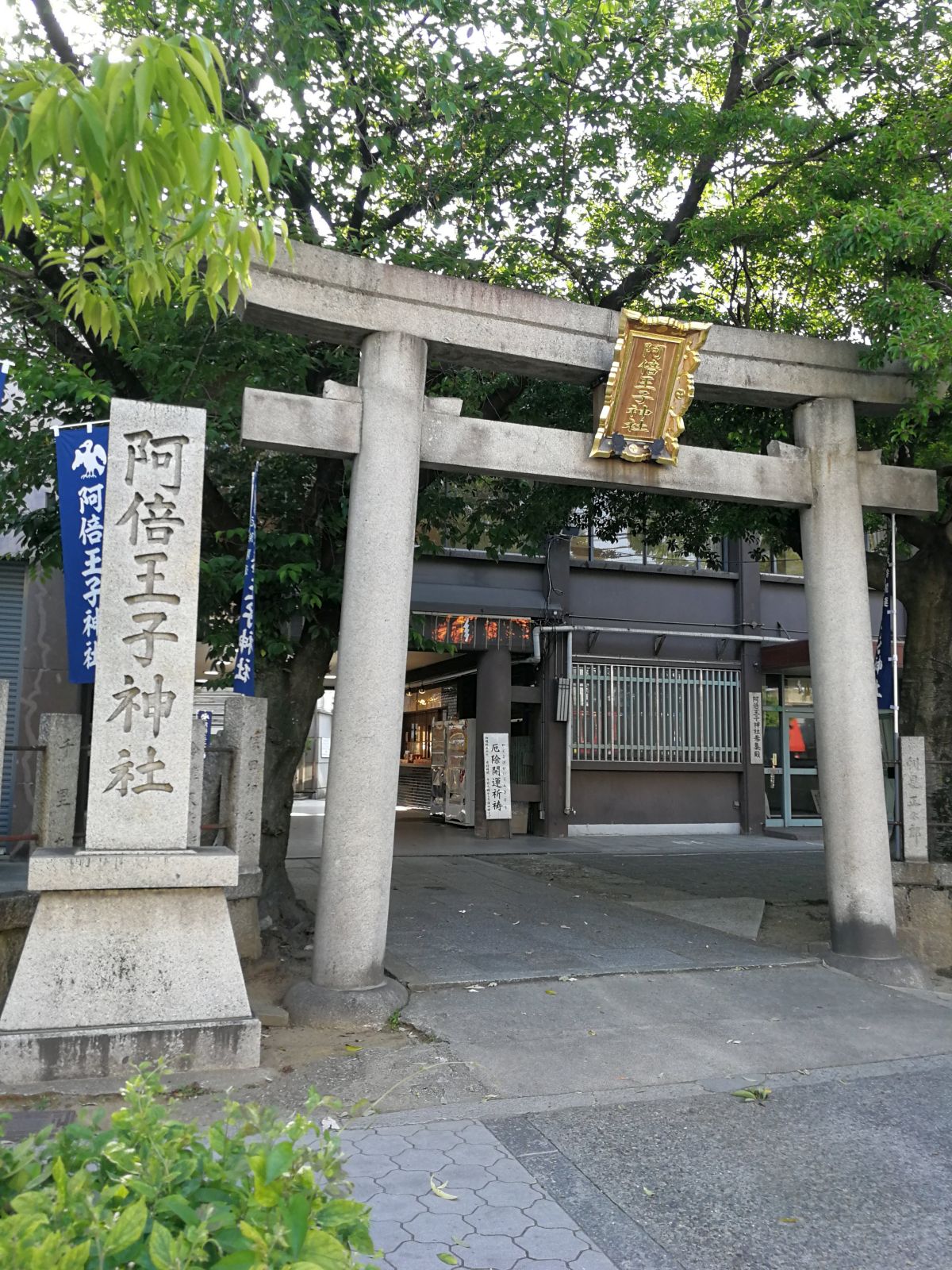 阿倍王子神社