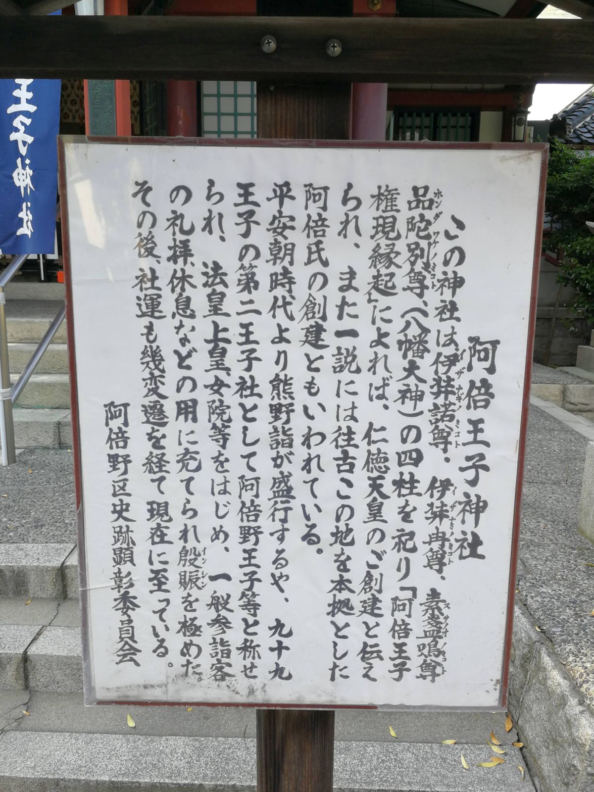 阿倍王子神社の由緒