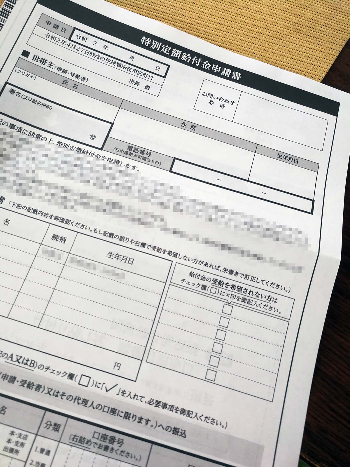 特別定額給付金申請書