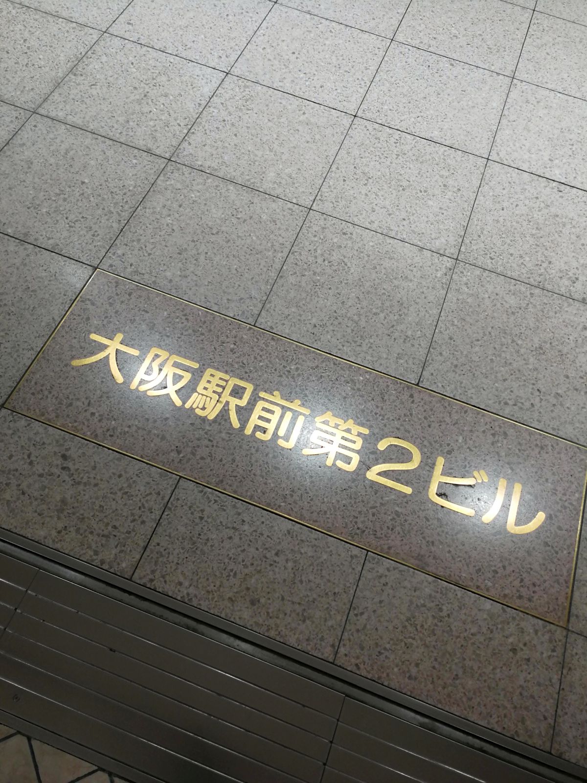 大阪駅前ビルの探索終了